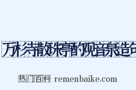 万杉寺散珠亭酌观音泉造句是什么意思的图片